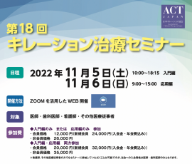 第18回キレーション治療セミナー