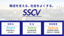SSCV概念図 SSCV概念図