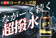 ハイブリッド構造を実現したガラスコーティング剤「PROSCENE」「CAMPFIRE」にて先行予約販売を10月7日より開始