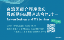 台湾貿易センター「台湾医療介護産業の最新動向＆関連法令セミナー」を開催～
10月12日(水) 13:30-14:30　＠幕張メッセ Medical Japan展示会場内セミナー会場（聴講無料）