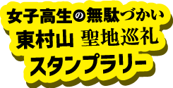 11月11日（金）～12月11日（日）『女子高生の無駄づかい』東村山聖地巡礼スタンプラリー