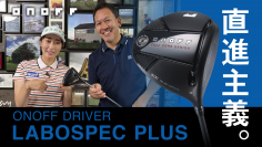 直進主義。大慣性モーメントヘッドでまっすぐ飛ばすドライバー『ONOFF DRIVER LABOSPEC PLUS』飯島茜プロによるインプレッション動画を公開中！