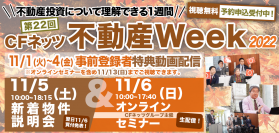 不動産投資の祭典「CFネッツ不動産Week2022」を11月1日～6日にオンラインにて開催