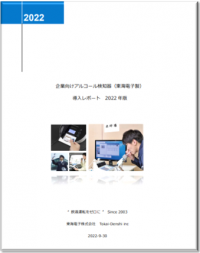 発売から19年、累計11万台を突破！企業向けアルコール検知器（東海電⼦製）の導⼊実績レポート 2022年版