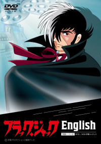 ブラック・ジャック史上初、英語吹替え版アニメーションを活用した英語教材『ブラック・ジャックEnglish』　クラウドファンディングサイトにて早期予約を開始