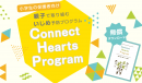 小学生の保護者向けいじめ予防プログラム「Connect Hearts Program」 小学生の保護者向けいじめ予防プログラム「Connect Hearts Program」