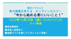 骨の健康を考える オンラインセミナー“今から始める骨にいいこと！”開催