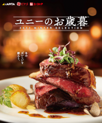 ユニーでしか買えない、こだわりのブランド豚「悠健豚(ゆうけんとん）」グルメシリーズなど
『ユニーのお歳暮』受付開始　店頭は10月10日、ECは10月17日より