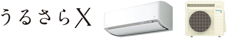 【ダイキン】ルームエアコン『うるさらX（Rシリーズ）』新発売