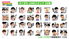 10年続くオードリーの番組“オドぜひ”から、名物素人「ぜひらー」の使い勝手が悪いLINEスタンプを発売するんです。