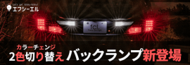 fcl.カラーチェンジシリーズ 「2色切り替えバックランプ」が新登場 fcl.カラーチェンジシリーズ 「2色切り替えバックランプ」が新登場