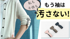 家事や仕事がスムーズにできる「GEEULUSスリーブホルダー」makuakeにて10月12日～11月22日まで販売！