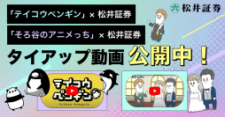 YouTubeチャンネル「テイコウペンギン」「そろ谷のアニメっち」とのコラボ動画を公開！　若年層に向けた投資動画で投資をもっと身近に