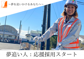 夢追い人応援採用スタート 夢追い人応援採用スタート