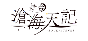 舞台「滄海天記　陽炎篇」2023年2月シアター1010 にて上演決定！