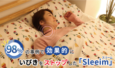 98％の事例で効果的にいびきをストップしたケア商品『Sleeim』(スリーム)がHOSPEX Japan 2022：健診・ヘルスケア展に出展します