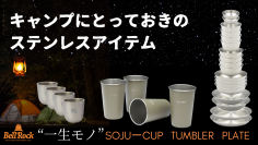 丈夫なステンレス製 一生モノのキャンプ食器『ステンレスCAMP食器セット-BellRock』がMakuakeにて販売　プロジェクト終了まで残り15日！＜10/30(日)まで＞