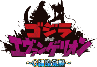 パチンコ新機種『Pゴジラ対エヴァンゲリオン ～G細胞覚醒～』発売のお知らせ
