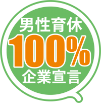 「男性育休100%宣言」に賛同。安心して育休を取得できる環境づくりに取り組んでいきます