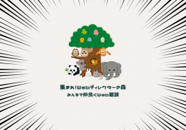 集まれ!Webディレクターの森 集まれ!Webディレクターの森