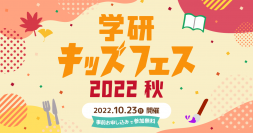 おうちにいながら『芸術の秋・食の秋』を楽しもう！無料オンラインイベント「学研キッズフェス2022秋」10月23日(日)開催！