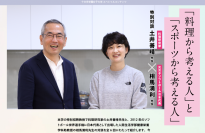 【対談連載】料理研究家 土井善晴 × 元女子ソフトボール日本代表 相馬満利 「料理から考える人」と「スポーツから考える人」 を公開しました -- 十文字学園女子大学