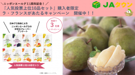 第2弾は山形県産ラ・フランスをプレゼント 第2弾は山形県産ラ・フランスをプレゼント