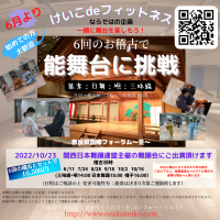 けいこdeフィットネスの新サービス「6回の稽古de能舞台」いよいよ関西日本舞踊連盟の舞踊会で10月23日初舞台が決定