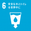 藤井 克彦 教授による技術で貢献が見込めるSDGs目標「6_安全な水とトイレを世界中に」