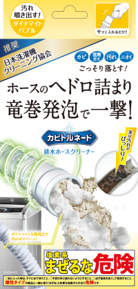 洗濯槽の取れない臭い、“排水ホース”が原因かも⁉
ヘドロ詰まりを竜巻発泡で徹底除去！(※1)
『カビトルネード ダイナマイトバブル 排水ホースクリーナー』10月18日(火)発売