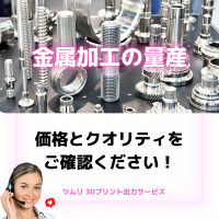 低コストで高クオリティを実現。ツムリ合同会社の3Dプリント出力代行サービスにて「金属3Dプリント出力」「金属加工」の受注を開始