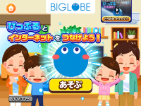 BIGLOBEが子ども向け社会体験アプリ『ごっこランド』に、プロバイダとして初出店！～新ゲーム「びっぷるとインターネットをつなげよう！」が登場！～