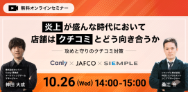 【シエンプレ×カンリー共催】『炎上が盛んな時代において店舗はクチコミとどう向き合うか〜攻めと守りのクチコミ対策〜』オンラインセミナー開催のお知らせ