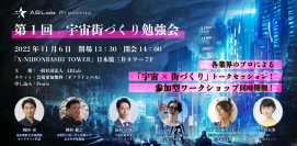 異業種が集い話し合う参加型イベント「第1回 宇宙街づくり勉強会」を11月6日に開催