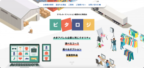 アパレル・ファッション雑貨のEC物流『ピタロジ』がECアパレル事業者に向けたサービス内容を充実させてリニューアル