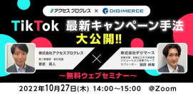 “10月27日(木)開催”SNS担当者様必見!!「最新TikTokキャンペーン手法大公開!!」無料Webセミナー
