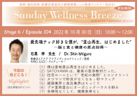 10月30日(日)朝10時開催／医師・歯科医師・薬剤師・医療従事者限定無料オンラインセミナー『最先端テック好きな僕が、“里山再生、はじめました”～脳と食と健康の原点回帰～』講師：石黒 伸 先生(医療法人アクア アクアメディカルクリニック／院長)
