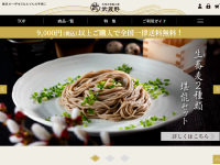 年間6,000万食の冷凍麺を製造する武蔵野フーズが10月20日に冷凍麺専門オンラインストアをオープン　～蕎麦等の麺類食べ比べ商品が充実～