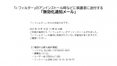 「i-フィルター」、フィルタリングのアンインストールを検知する機能を新たに搭載