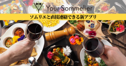 ワインソムリエとワイン選びにお困りの方をつなぐマッチングサービスアプリ「Your Sommelier」をリリース