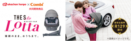 赤ちゃん本舗×コンビ 共同開発
新発想のセパレートタイプ チャイルドシート
『THE S Air ISOFIX エッグショック ロッタ ZD』 新発売