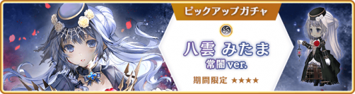 『マギアレコード 魔法少女まどか☆マギカ外伝』、10月24日16:00より、『期間限定 八雲みたま 常闇ver. ピックアップガチャ』とイベント『闇色ハロウィンは恋の色!? ～繋げて・恋の東西最前線！～』を開催予定！