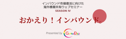 おかえり！インバウンド。まだ間に合う！インバウンド再開対策セミナー