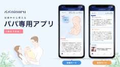 産後パパ育休に対応！無料アプリ「パパninaru」に「育休シミュレーター機能」を追加