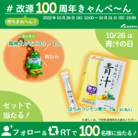 2024年に100周年をむかえる生薬配合かぜ薬“改源”　「#改源100周年きゃんぺ～ん」Twitterにて開催しまんねん
