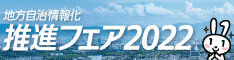 フォーティネットジャパン、「地方自治情報化推進フェア2022」 に出展　～11月1日、2日　幕張メッセ 7、8ホール ブース番号93～