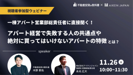 第3回 不動産投資の教科書×アイケンジャパン共催セミナー 第3回 不動産投資の教科書×アイケンジャパン共催セミナー