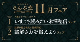 「謎専門書店 らんぷ堂」22年11月開催フェア 「謎専門書店 らんぷ堂」22年11月開催フェア