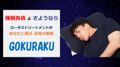 受験生の睡眠を強力サポート！書くだけで睡眠が良くなる「睡眠手帳」をプレゼント　受験生応援キャンペーンを開始　～至福の睡眠 ピローパッド「GOKURAKU」一般医療機器～