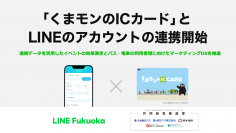 LINE Fukuoka、熊本のバス事業者5社と協働し「くまモンのICカード」とLINEのアカウントの連携による実証実験開始　連携データを活用しイベントの効果測定、データマーケティングを推進